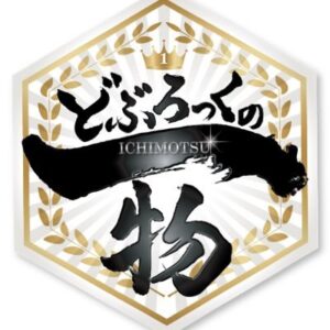 どぶろっくの一物